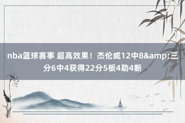 nba篮球赛事 超高效果！杰伦威12中8&三分6中4获得22分5板4助4断