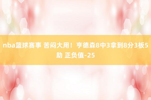 nba篮球赛事 苦闷大用！亨德森8中3拿到8分3板5助 正负值-25