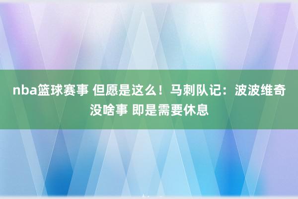 nba篮球赛事 但愿是这么！马刺队记：波波维奇没啥事 即是需要休息