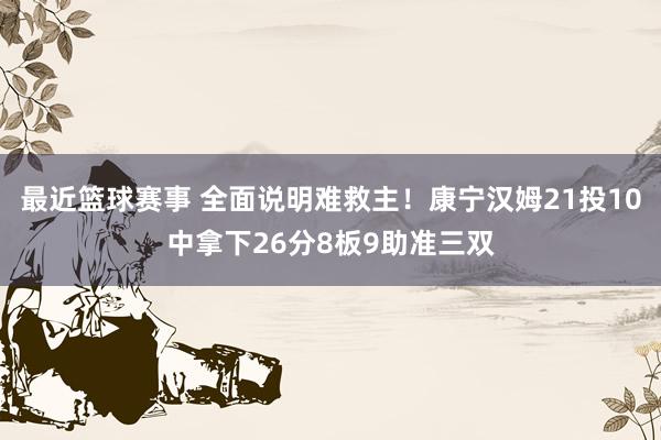 最近篮球赛事 全面说明难救主！康宁汉姆21投10中拿下26分8板9助准三双