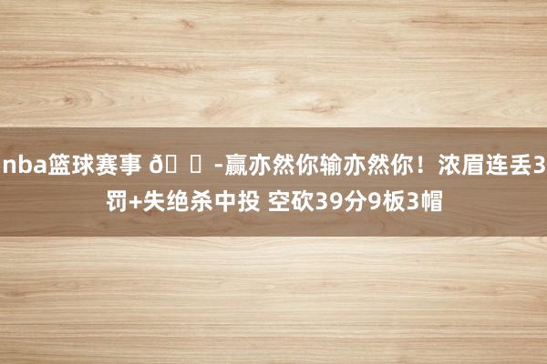 nba篮球赛事 😭赢亦然你输亦然你！浓眉连丢3罚+失绝杀中投 空砍39分9板3帽