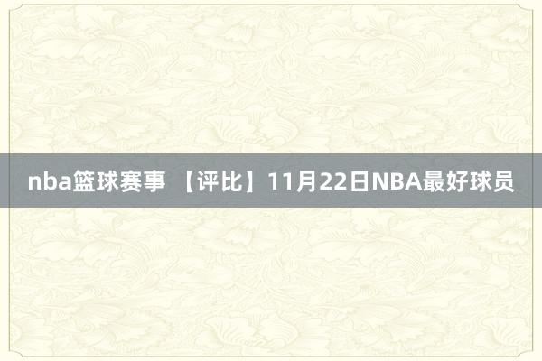 nba篮球赛事 【评比】11月22日NBA最好球员