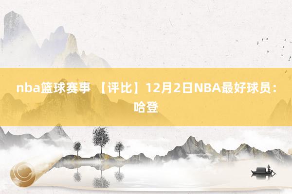 nba篮球赛事 【评比】12月2日NBA最好球员：哈登