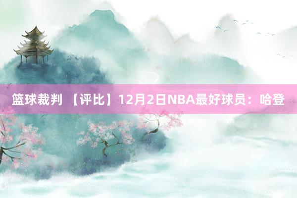 篮球裁判 【评比】12月2日NBA最好球员：哈登