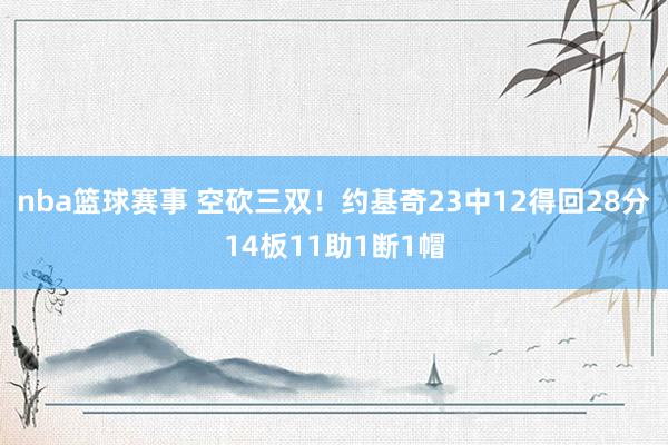 nba篮球赛事 空砍三双！约基奇23中12得回28分14板11助1断1帽