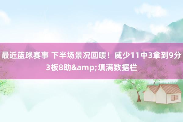 最近篮球赛事 下半场景况回暖！威少11中3拿到9分3板8助&填满数据栏