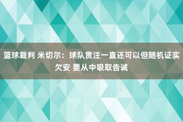 篮球裁判 米切尔：球队贯注一直还可以但随机证实欠安 要从中吸取告诫