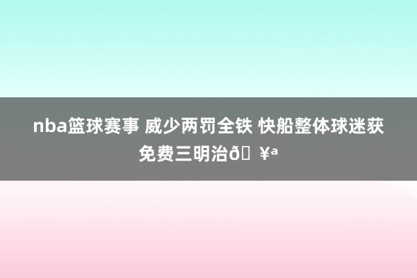 nba篮球赛事 威少两罚全铁 快船整体球迷获免费三明治🥪