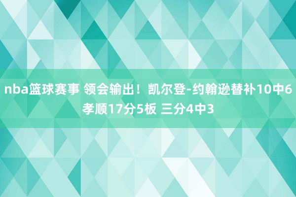 nba篮球赛事 领会输出！凯尔登-约翰逊替补10中6孝顺17分5板 三分4中3