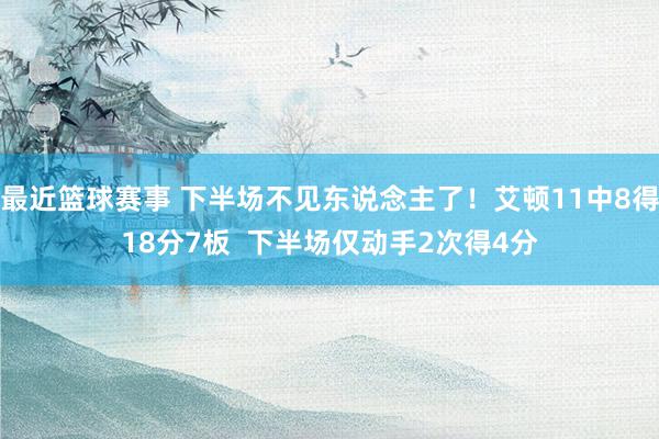 最近篮球赛事 下半场不见东说念主了！艾顿11中8得18分7板  下半场仅动手2次得4分