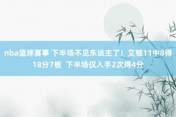 nba篮球赛事 下半场不见东谈主了！艾顿11中8得18分7板  下半场仅入手2次得4分