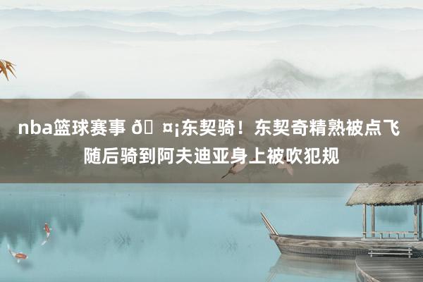 nba篮球赛事 🤡东契骑！东契奇精熟被点飞 随后骑到阿夫迪亚身上被吹犯规