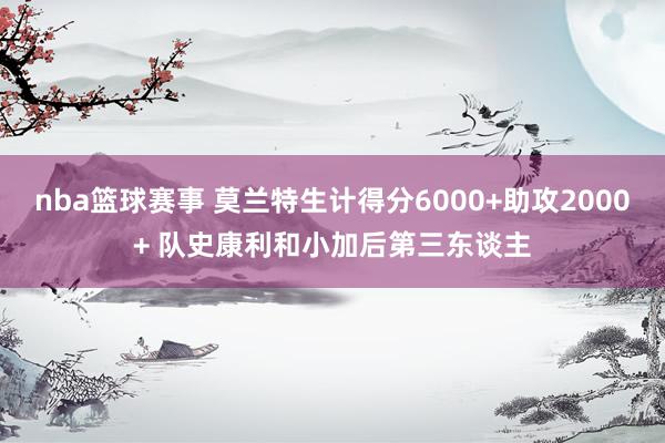 nba篮球赛事 莫兰特生计得分6000+助攻2000+ 队史康利和小加后第三东谈主