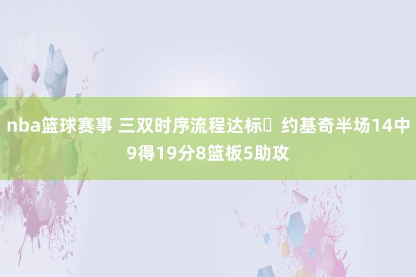 nba篮球赛事 三双时序流程达标✔约基奇半场14中9得19分8篮板5助攻