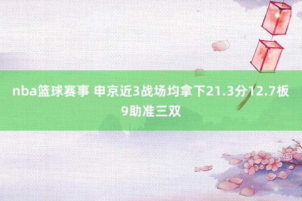 nba篮球赛事 申京近3战场均拿下21.3分12.7板9助准三双