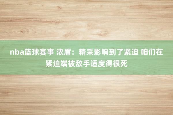 nba篮球赛事 浓眉：精采影响到了紧迫 咱们在紧迫端被敌手适度得很死