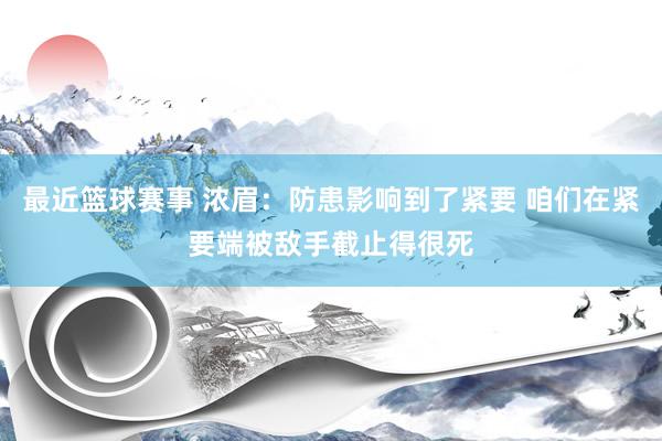 最近篮球赛事 浓眉：防患影响到了紧要 咱们在紧要端被敌手截止得很死