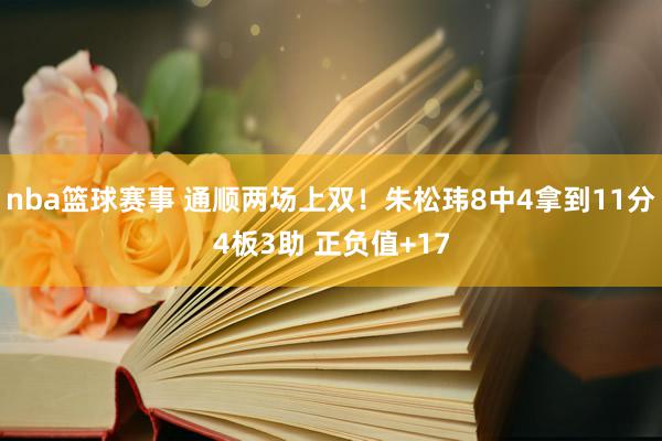 nba篮球赛事 通顺两场上双！朱松玮8中4拿到11分4板3助 正负值+17