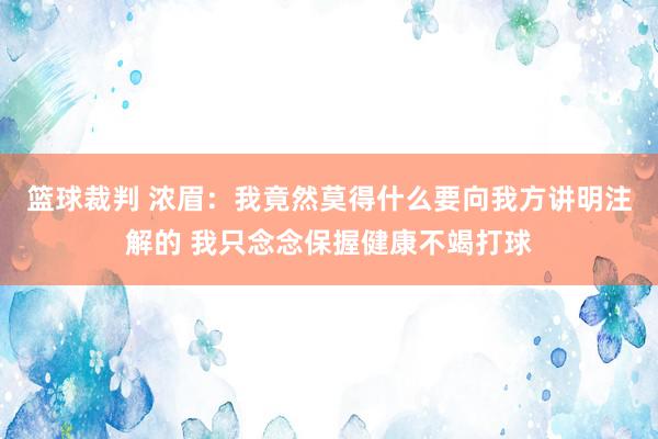 篮球裁判 浓眉：我竟然莫得什么要向我方讲明注解的 我只念念保握健康不竭打球