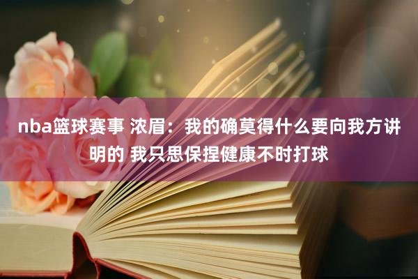 nba篮球赛事 浓眉：我的确莫得什么要向我方讲明的 我只思保捏健康不时打球