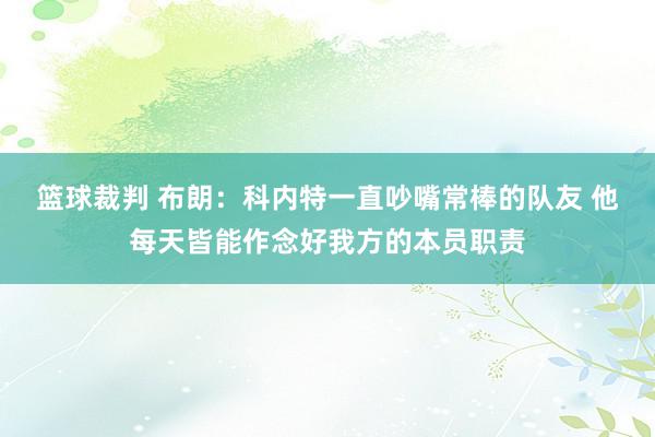 篮球裁判 布朗：科内特一直吵嘴常棒的队友 他每天皆能作念好我方的本员职责