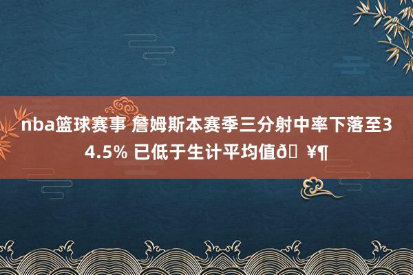 nba篮球赛事 詹姆斯本赛季三分射中率下落至34.5% 已低于生计平均值🥶