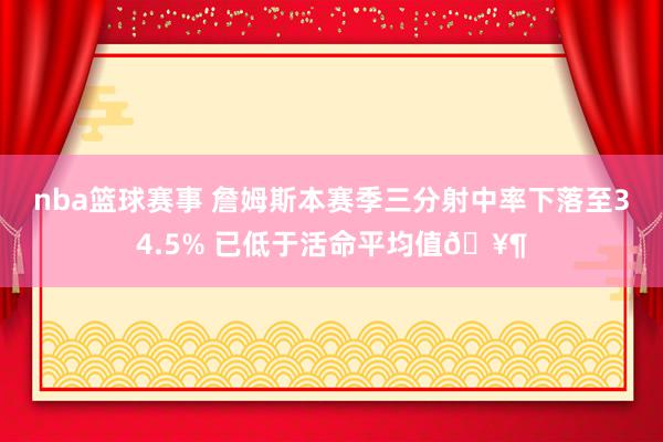 nba篮球赛事 詹姆斯本赛季三分射中率下落至34.5% 已低于活命平均值🥶