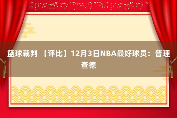 篮球裁判 【评比】12月3日NBA最好球员：普理查德