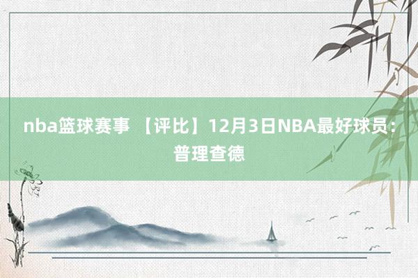 nba篮球赛事 【评比】12月3日NBA最好球员：普理查德