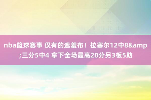 nba篮球赛事 仅有的遮羞布！拉塞尔12中8&三分5中4 拿下全场最高20分另3板5助