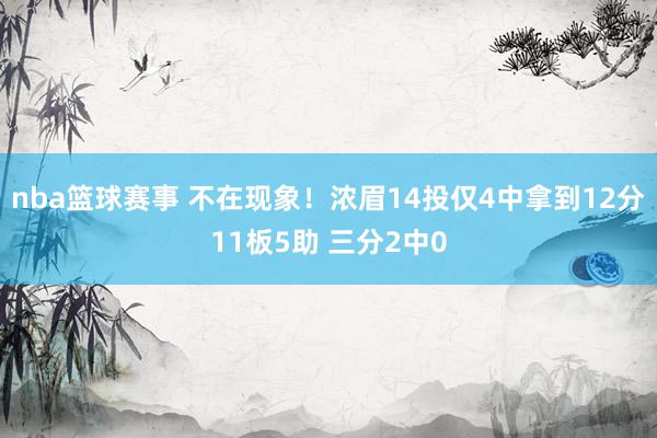 nba篮球赛事 不在现象！浓眉14投仅4中拿到12分11板5助 三分2中0