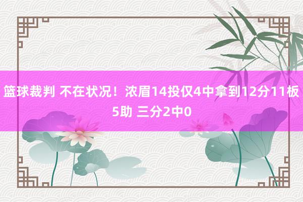 篮球裁判 不在状况！浓眉14投仅4中拿到12分11板5助 三分2中0