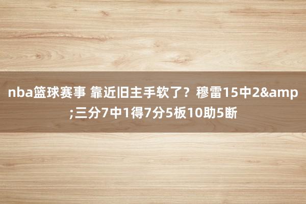 nba篮球赛事 靠近旧主手软了？穆雷15中2&三分7中1得7分5板10助5断