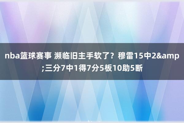 nba篮球赛事 濒临旧主手软了？穆雷15中2&三分7中1得7分5板10助5断