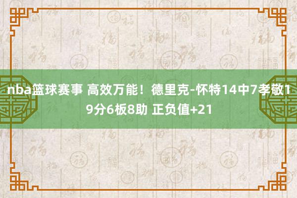 nba篮球赛事 高效万能！德里克-怀特14中7孝敬19分6板8助 正负值+21