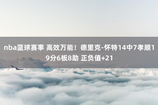 nba篮球赛事 高效万能！德里克-怀特14中7孝顺19分6板8助 正负值+21