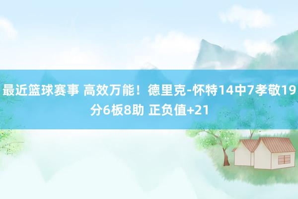 最近篮球赛事 高效万能！德里克-怀特14中7孝敬19分6板8助 正负值+21