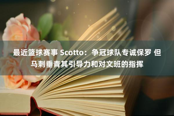 最近篮球赛事 Scotto：争冠球队专诚保罗 但马刺垂青其引导力和对文班的指挥