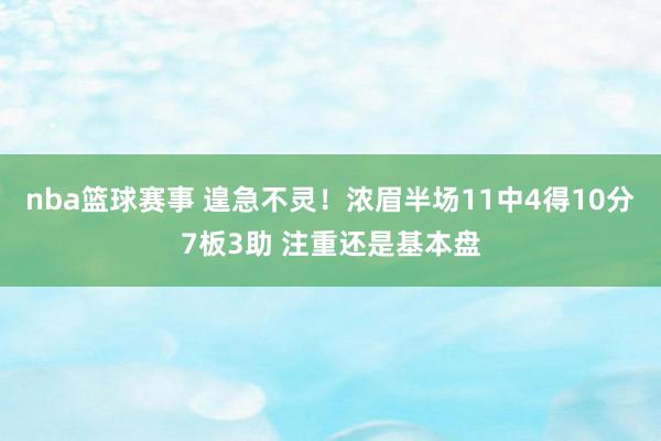 nba篮球赛事 遑急不灵！浓眉半场11中4得10分7板3助 注重还是基本盘