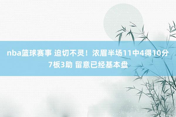 nba篮球赛事 迫切不灵！浓眉半场11中4得10分7板3助 留意已经基本盘