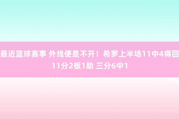 最近篮球赛事 外线便是不开！希罗上半场11中4得回11分2板1助 三分6中1